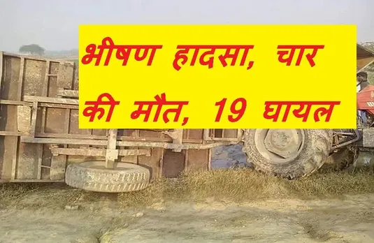 Accident: ट्रैक्टर-ट्रॉली पलटने से 4 लोगों की मौत, 19 से ज्यादा लोग घायल, अस्पताल पहुंचे विधायक