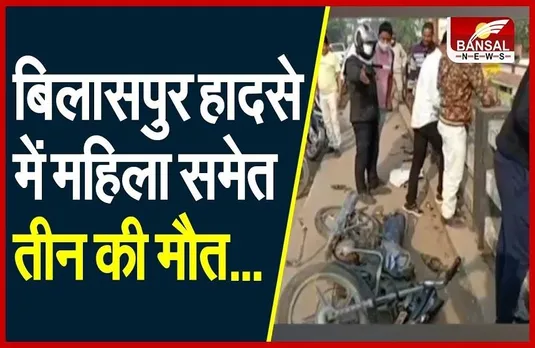 Bilaspur Accident: तेज रफ्तार कार ने बाइक सवार को मारी टक्कर, हादसे में तीन की मौत