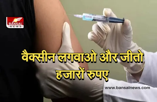 Corona Vaccine In MP: वैक्सीन लगवाओ और इनाम पाओ, डोज लगवाने पर मिलेंगे टीवी-फ्रिज समेत कई उपहार