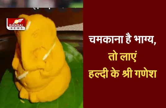 Ganesh Chaturthi 2021: हल्दी से बने गणेशजी चमकाएंगे आपका भाग्य
