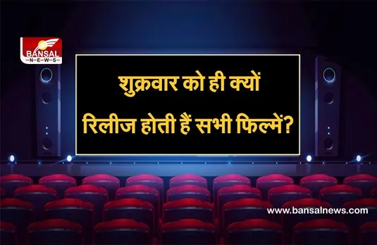 Bollywood movie: आखिर शुक्रवार को ही क्यों रिलीज होती हैं सभी फिल्में?, जानिए इसके पीछे का राज