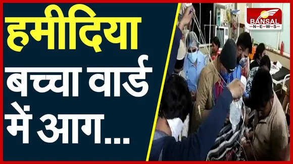 Bhopal : कमला नेहरू बच्चा वार्ड में लगी आग, हादसे में 3 बच्चों की मौत