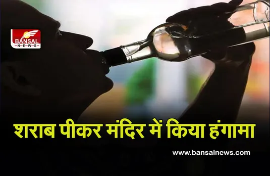 Betul News: शराब पीकर तीन युवकों ने मंदिर में घुसकर किया हंगामा, प्रबंधन ने जड़ा ताला, मामला दर्ज