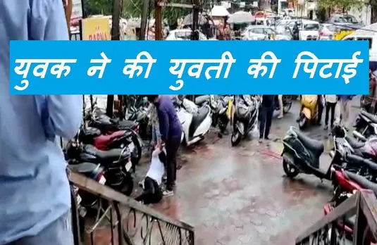 Viral News: बीच चौराहे पर युवक ने युवती को मारे थप्पड़, जमकर हुआ तमाशा, सोशल मीडिया पर वीडियो वायरल