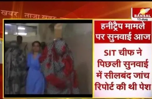 हनी ट्रैप मामले में High Court में सुनवाई आज, SIT से सवाल-जवाब कर सकता है HC