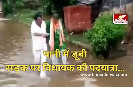 Viral News: चुनाव के बाद पहली बार गांव पहुंचे भाजपा विधायक तो ग्रामीणों ने पानी भरी सड़क पर करा दी पदयात्रा