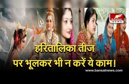 Haritalika teej 2021 : हरितालिका तीज पर भूल कर भी न करें ये काम