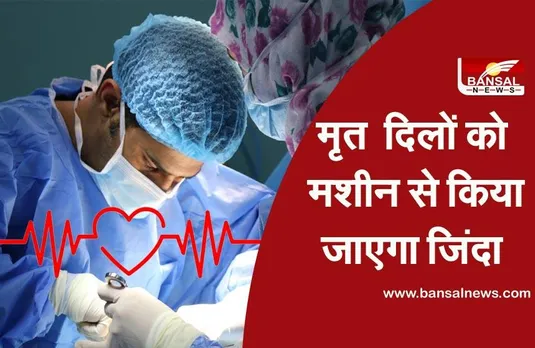Heart transplant: अब डेड हो चुके दिल को भी किया जाएगा ट्रांसप्लांट, ब्रिटेन के डॉक्टरों ने नई तकनीक से 6 बच्चों को दी जिंदगी