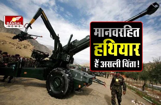 Robotic Guns: सेटेलाइट से कंट्रोल होने वाले मानवरहित हथियार बन सकते हैं बड़ी चुनौती, बिना सबूत के ही काम खत्म