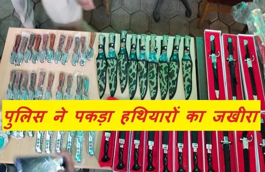 Breaking News: सागर पुलिस ने पकड़ा हथियारों का जखीरा, जब्त किए 67 हथियार, दो आरोपी गिरफ्तार