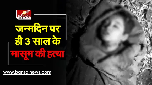 Murder: जन्मदिन के दिन ही 3 साल के मासूम की हत्या, सुनसान घर में बोरी में मिला शव, जांच में जुटी पुलिस