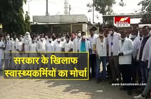 Health Workers: संविदा स्वास्थ्य कर्मी आज सरकार के खिलाफ करेंगे प्रदर्शन, नियमितीकरण की मांग