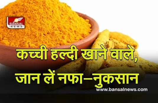 Raw Turmeric Benefits And Side Effect : खाते हैं कच्ची हल्दी, पढ़ लें ये खबर, जान लें नफा—नुकसान