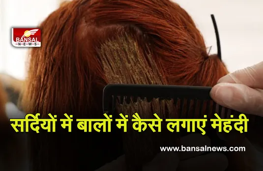 Applying Henna On Hair : सर्दियों में बालों में लगा रहे हैं मेहंदी, जान लें क्या है सही तरीका