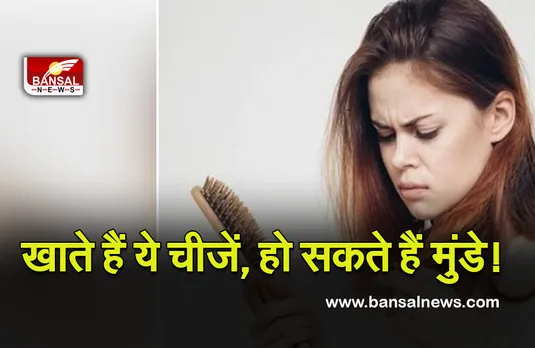 Hair Care : इन चीजों का सेवन बढ़ा सकता है परेशानी, गंजा होने से नहीं रोक पाएगा कोई!