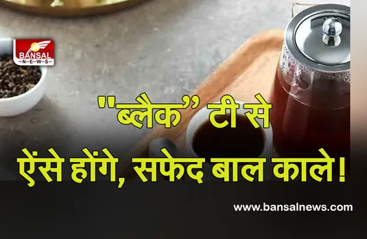 How to Make White Hair Black From Tea : उपयोग के बाद भूल जाएंगे पत्ती को फेकना, ब्लेक टी से व्हाइट बाल होंगे काले