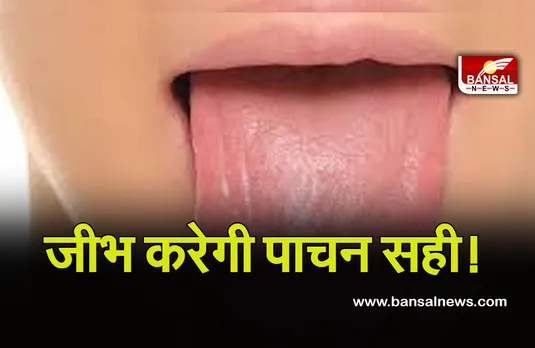 Tongue Scraping Benefit: जीभ की ठीक से सफाई न करना बिगाड़ सकता है आपका पाचन, तो हो जाएं सतर्क!