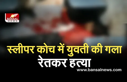 Crime News: ट्रेन के स्लीपर कोच में युवती की गला रेतकर हत्या, पुलिस ने आरोपी को किया गिरफ्तार...