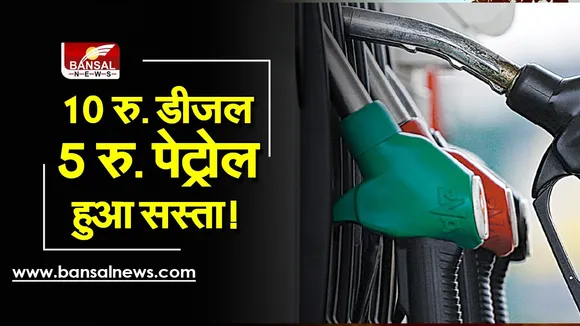 Diesel Petrol News: पेट्रोल और डीज़ल पर एक्साइज ड्यूटी में कमी,दिवाली के दिन से मिलेगा सस्ता