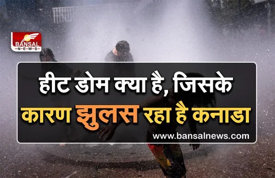 Climate Change: ये हीट डोम क्या है ? जिसकी वजह से कनाडा में करीब 500 लोगों की मौत हो गई!