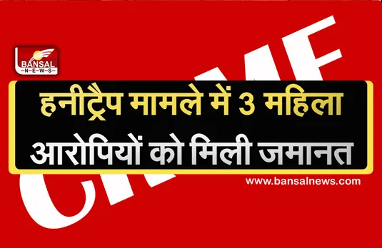 MP Honey Trap Case : 50-50 हजार रुपए के मुचलके पर हनीट्रैप मामले की महिला आरोपियों को मिली जमानत