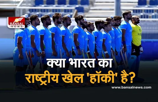 जानना जरूरी है: क्या भारत का राष्ट्रीय खेल 'हॉकी' है? सच्चाई जानकर आप हैरान हो जाएंगे!