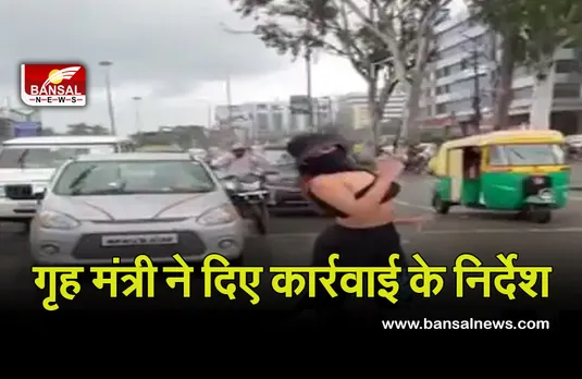 Viral Video: इंदौर में युवती के खिलाफ गृह मंत्री नरोत्तम ने दिए कार्रवाई के निर्देश, सोशल मीडिया पर वायरल हुआ था वीडियो