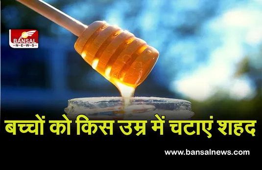 Newborn Care Week 2021 : आप भी जान लें, बच्चों को शहद चटाने की सही उम्र क्या है