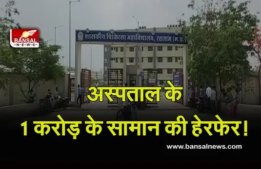 Ratlam: जिला अस्पताल में सामने आया 1 करोड़ की मशीनें गायब होने का मामला, मचा हड़कंप, जांच में जुटी पुलिस