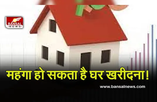Real Estate Price : महंगा हो सकता है घर खरीदना, एक साल में बढ़े 25% रेट, सबसे अधिक इंदौर में