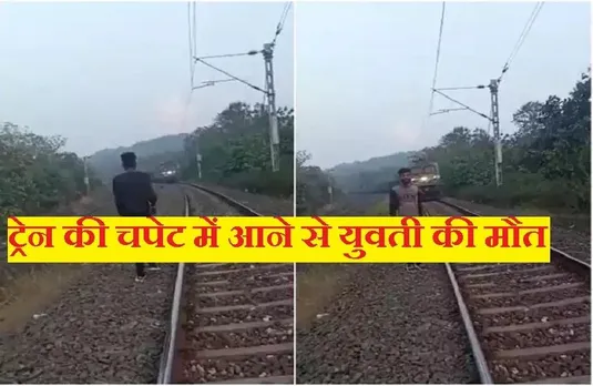 Hoshangabad News: ट्रेन की चपेट में आने से युवती की मौत, ट्रेक पर खड़े होकर बनवा रही थी वीडियो