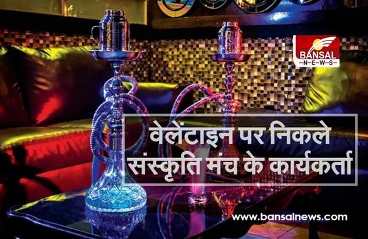 संस्कृति बचाओ मंच ने किया वैलेंटाइन डे का विरोध, हुक्का लॉन्ज की ली तलाशी