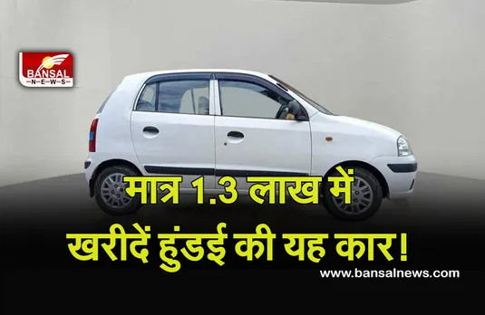 Hundai Centro: मात्र 1.3 लाख में खरीद सकते हैं हुंडई की यह धांसू कार! ईएमआई पर भी ले जा सकेंगे घर
