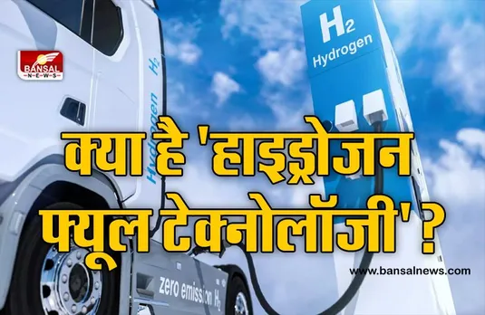 जानिए क्या है 'हाइड्रोजन फ्यूल टेक्नोलॉजी'? जिससे दिल्ली-एनसीआर में खत्म होगा प्रदूषण!