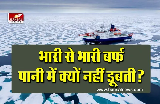 लोहा-पत्थर आदि तो पानी में डालते ही डूब जाते हैं, लेकिन भारी से भारी बर्फ क्यों नहीं डूबती?