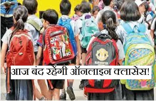Private School Strike: पांच सूत्रीय मांगों को लेकर निजी स्कूलों की हड़ताल, आज बंद रहेंगी ऑनलाइन क्लासेस