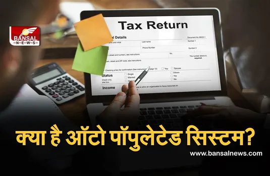 Income Tax Return: टैक्सपेयर्स को मिलने वाली है नई सुविधा, जानिए क्या है ऑटो पॉपुलेटेड सिस्टम?
