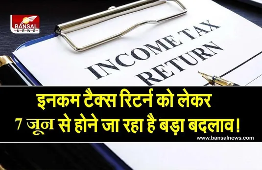 Income Tax Return: 7 जून से आयकर विभाग करने जा रहा बड़ा बदलाव, जानें अब कहां से भरना होगा इनकम टैक्स रिटर्न
