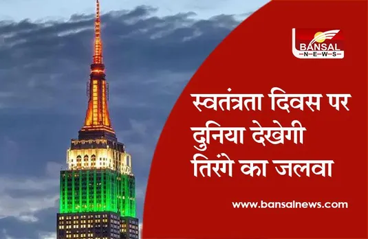 Independence Day: इस स्वतंत्रता दिवस दुनिया देखेगी तिरंगे का जलवा