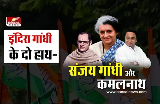 जब लोग नारे लगाते थे 'इंदिरा गांधी के दो हाथ- संजय गांधी और कमलनाथ', जानिए क्या था पूरा मामला