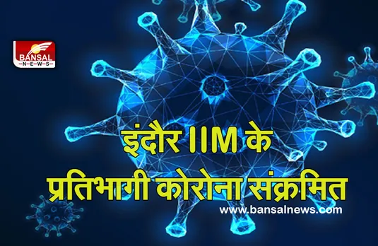 Corona In PM: फिर पैर पसार रहा कोरोना का दंश! इंदौर IIM के प्रतिभागी संक्रमित, ऑफलाइन कक्षाएं रोकीं