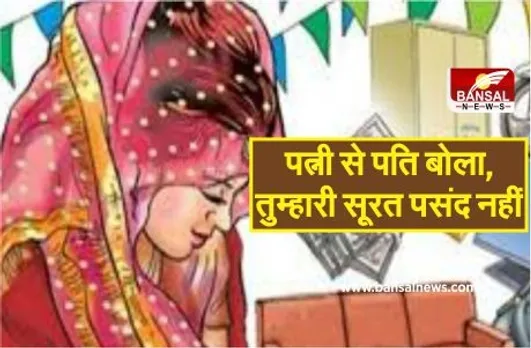 Indore Case : शादी के 5 साल बाद पत्नी से बोला पति, बाइक और दो लाख रुपए लाओगी, तभी घर में रखूंगा