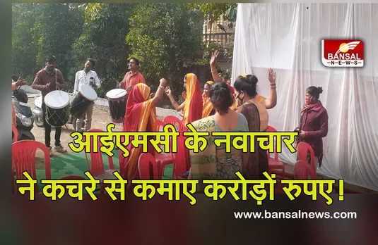 Indore: इंदौर नगर निगम कचरे से कमाएगा करोड़ों रुपए, जानें कैसे लगातार पांच बार बना देशभर में सबसे स्वच्छ शहर