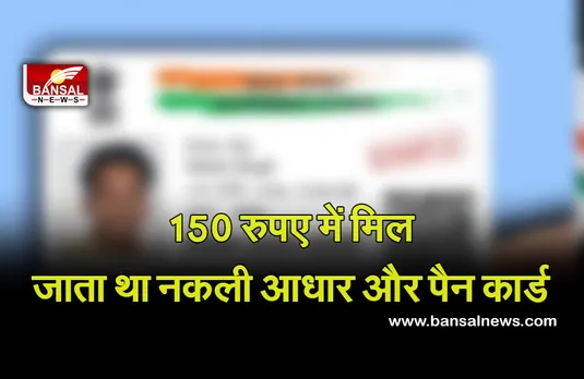 Fake Aadhar and PAN card: फर्जी दस्तावेज बनाने के आरोप में दो लोग गिरफ्तार,