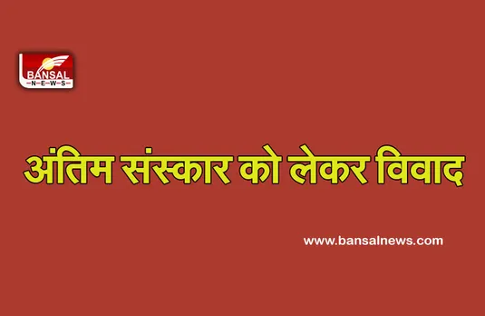 Indore News : अंतिम संस्कार को लेकर मां—पत्नि के बीच विवाद, एक दफनाना चाहती है दूसरी जलाना