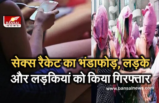 Indore And Bhind Sex Racket : सेक्स रैकेट का भंडाफोड़, आपत्तिजनक स्थिति में मिले लड़के और लड़कियां