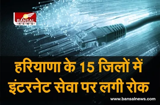 Haryana  Internet Service: हरियाणा में 15 जिलों में इंटरनेट सेवा पर लगी रोक,सिर्फ वॉयस कॉल कर सकेंगे लोग