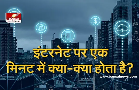 इंटरनेट की दुनिया में एक मिनट में क्या हो जाता है, यह सोचकर आप हैरान रह जाएंगे