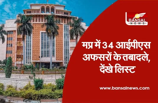 MP IPS Transfer : 34 आईपीएस अफसरों के तबादले, देंखे लिस्ट