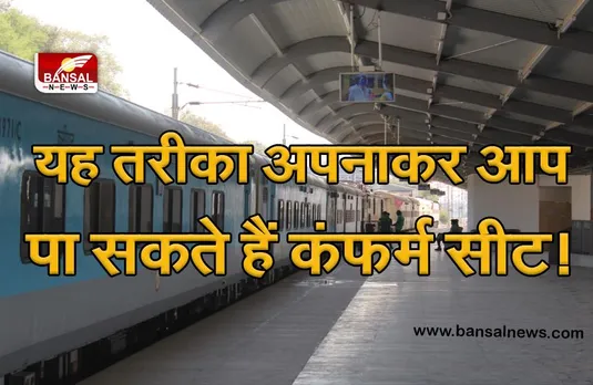 Indian Railways: टिकट बुक करते समय अपनाएं ये तरीका, वरिष्ठ नागरिकों और महिलाओं को मिलेगी कन्फर्म सीट!